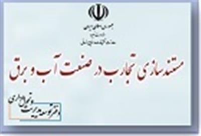 راهنمای مستندسازی تجارب در صنعت آب و برق توسط معاونت امور تحقیقات و منابع انسانی وزارت نیرو ابلاغ شد.