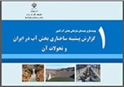 گزارش پیشینه ساختاری بخش آب در ایران و تحولات آن