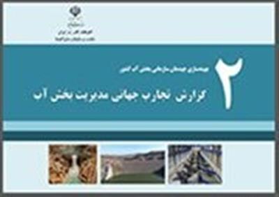 گزارش تجارب جهانی مدیریت بخش آب